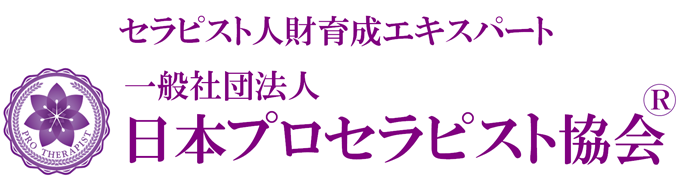 セラピスト人財育成エキスパート　一般社団法人　日本プロセラピスト協会