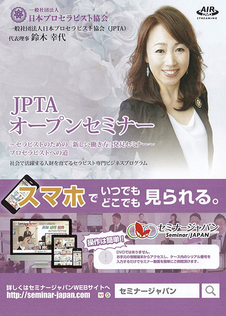＜JPTAオープンセミナーAir-DVD＞ セラピストビジネスの成功方法について知りたい方